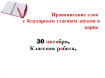 Презентация по русскому языку на тему Правописание безударной гласной в корне слова