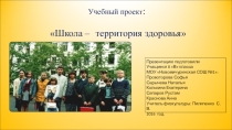 Презентация проекта Школа -- территория здоровья