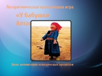 Презентация по логопедии Пальчиковая игра