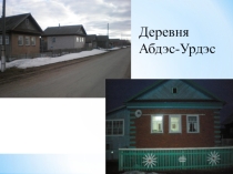 Презентация по обществознанию Уровень жизни в сельской местности