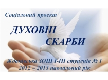 Социальный проект Духовнi скарби