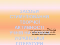 Засоби стимулювання творчої активності учнів на уроках української