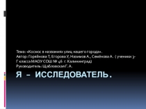 Проектная работа учеников 3 класса на тему: Космос в названиях улиц нашего города.