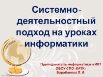 Презентация по информатике на тему:Системно-деятельностный подход на уроках информатики