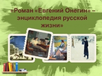 Презентация по теме Роман Евгений Онегин - энциклопедия русской жизни (9 класс)