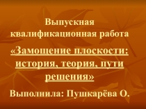 Презентация Замощение плоскости: история, теория, пути решения