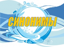 Презентация к уроку русского языка 5 класс Синонимы