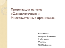 Одноклеточные и многоклеточные организмы Биология 7