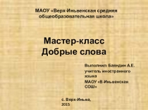 Презентация мастер класса по теме Добрые слова