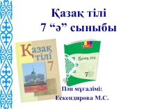 Презентация по казахскому языку на тему Есімдіктің түрленуі(7 класс)