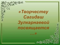 Презентация к мероприятию Творчеству Сагидаш Зулкарнаевой посвящается….