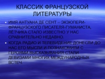 Презентация по литературе на тему Антуан де Сент Экзюпери (6 класс)