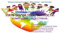 социальный проект Пять шагов толерантности