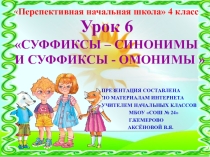 Презентация по русскому языку на тему Суффиксы-синонимы и суффиксы-омонимы (4 класс)