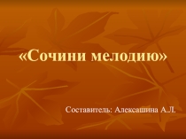 Презентация для 1 класса по теме Сочини мелодию