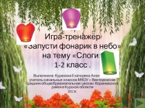 Игра-тренажёр Запусти фонарик в небо на тему Слоги