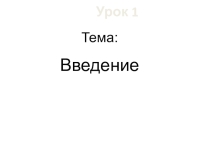 Презентация к 1 уроку астрономии