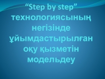Step by step технологиясы негізінде ұйымдастырылған оқу қызметін модельдеу.