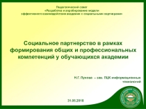Социальное партнерство в рамках формирования общих и профессиональных компетенций у обучающихся академии
