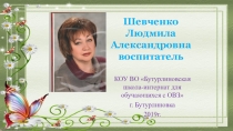 Презентация:Здоровье сберегающие технологии в работе с детьми с ОВЗ.