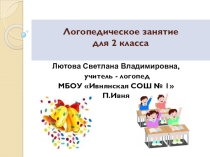 Презентация логопедического занятия на тему Дифференциация звуков и букв ж-ш в словах, предложениях