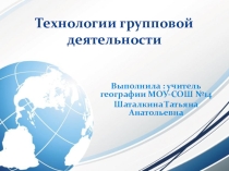Презентация Технологии групповой деятельности