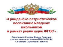 Презентация выступление на тему:Гражданско-патриотическое воспитание младших школьников в рамках реализации ФГОС