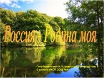 Презентация Россия родина моя
