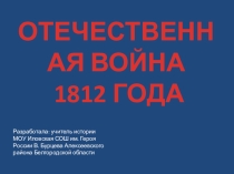Презентация к внеклассному мероприятию в 5 классе, посвященное Отечественной войне 1812 года.