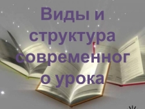 Презентация к докладу Виды и структура современного урока