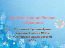Презентация по окружающему миру на тему Золотое кольцо России (3 класс)