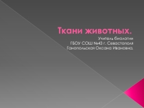 Ткани животных