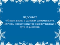 Имидж школы в условиях современности. Причины низкого качества знаний учащихся и пути их решения