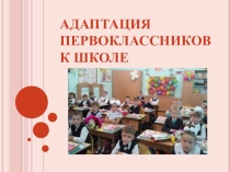 Адаптация первоклассника к школе