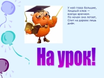 Презентация по чтению: Согласные звуки (т), (т,). Буквы Т,т.