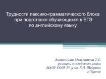 Презентация по английскому языку на тему Трудности лексико-грамматического блока при подготовке обучающихся к ЕГЭ по английскому языка (11 класс)