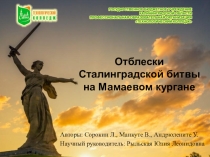Отблески Сталинградской битвы на Мамаевом кургане