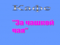 Кафе  За чашкой чая