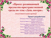Проект развивающей предметно-пространственной среды на тему День матери