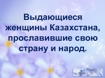 Выдающиеся женщины Казахстана