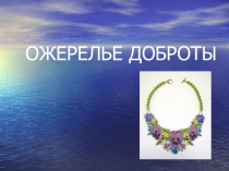 Классный час Ожерелье доброты