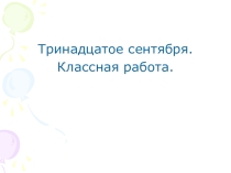 Презентация по русскому языку на тему Значение суффиксов(5 класс)