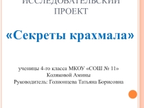 Проектная работа Секреты крахмала 4 класс