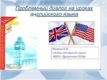 Презентация Проблемный диалог на уроках английского языка