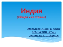 Презентация Индия.Общая характеристика. к уроку географии по теме Страны мира(11 класс )