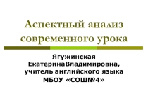 Технология и аспектный анализ современного урока.