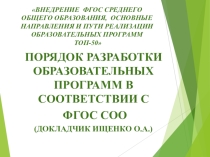 Порядок разработки образовательных программ в соответствии с ФГОС СОО