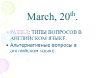 Презентация по английскому языку на тему Типы вопросов. Альтернативный вопрос