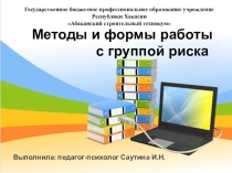 Методы и приемы работы с обучающимися группы риска.