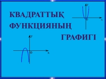 Презентация по математике на тему Квадраттық функция (8сынып)
